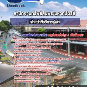 แนวข้อสอบเจ้าหน้าที่บริการผู้เช่า สำนักงานทรัพย์สินพระมหากษัตริย์