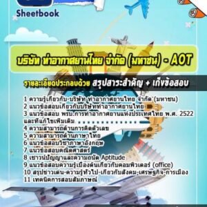 แนวข้อสอบการท่าอากาศยานไทย AOT