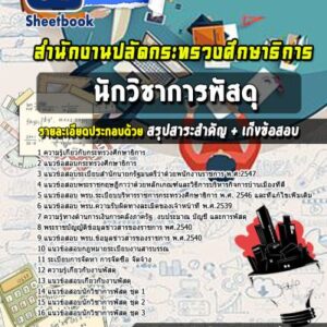 แนวข้อสอบนักวิชาการพัสดุ สำนักงานปลัดกระทรวงศึกษาธิการ