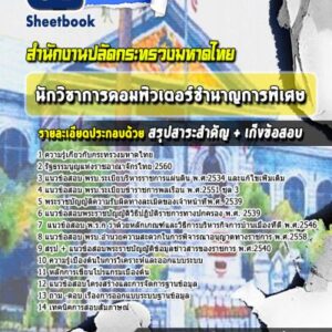 แนวข้อสอบนักวิชาการคอมพิวเตอร์ชำนาญการพิเศษ สำนักงานปลัดกระทรวงมหาดไทย