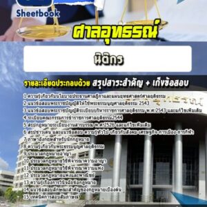 แนวข้อสอบนิติกร ศาลอุทธรณ์