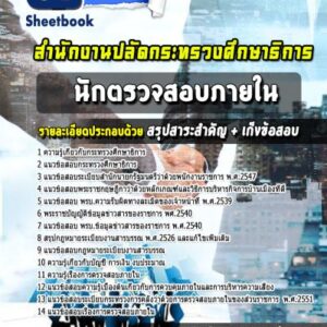 แนวข้อสอบนักตรวจสอบภายใน สำนักงานปลัดกระทรวงศึกษาธิการ