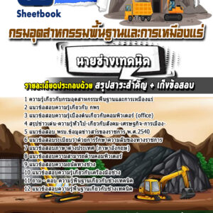 แนวข้อสอบนายช่างเทคนิค กรมอุตสาหกรรมพื้นฐานและการเหมืองแร่