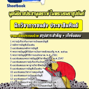 แนวข้อสอบเจ้าหน้าที่การเงินและบัญชี มูลนิธิราชประชานุเคราะห์ ในพระบรมราชูปถัมภ์