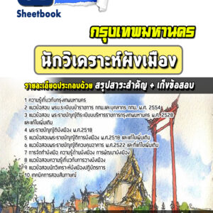 แนวข้อสอบนักวิเคราะห์ผังเมือง กรุงเทพมหานคร กทม