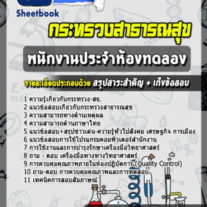 แนวข้อสอบพนักงานประจำห้องทดลอง กระทรวงสาธารณสุข