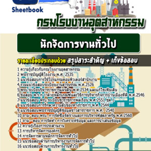 แนวข้อสอบนักจัดการงานทั่วไป  กรมโรงงานอุตสาหกรรม