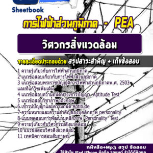 แนวข้อสอบวิศวกรสิ่งแวดล้อม การไฟฟ้าส่วนภูมิภาค PEA