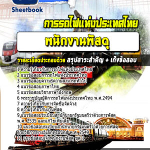 แนวข้อสอบพนักงานพัสดุ การรถไฟแห่งประเทศไทย
