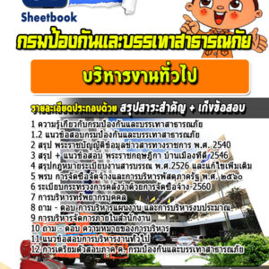 แนวข้อสอบบริหารงานทั่วไป กรมป้องกันและบรรเทาสาธารณภัย