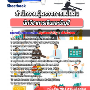 แนวข้อสอบนักวิชาการเงินและบัญชี สำนักงานผู้ตรวจการแผ่นดิน