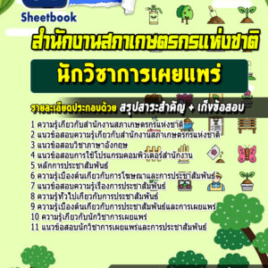 แนวข้อสอบนักวิชาการเผยแพร่ สํานักงานสภาเกษตรกรแห่งชาติ