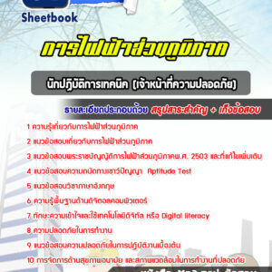 แนวข้อสอบเจ้าหน้าที่ความปลอดภัย การไฟฟ้าส่วนภูมิภาค กฟภ