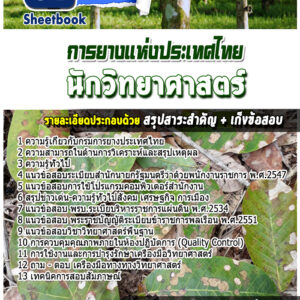 แนวข้อสอบนักวิทยาศาสตร์ การยางแห่งประเทศไทย