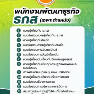 แนวข้อสอบพนักงานพัฒนาธุรกิจ ธกส (เฉพาะตำแหน่ง)