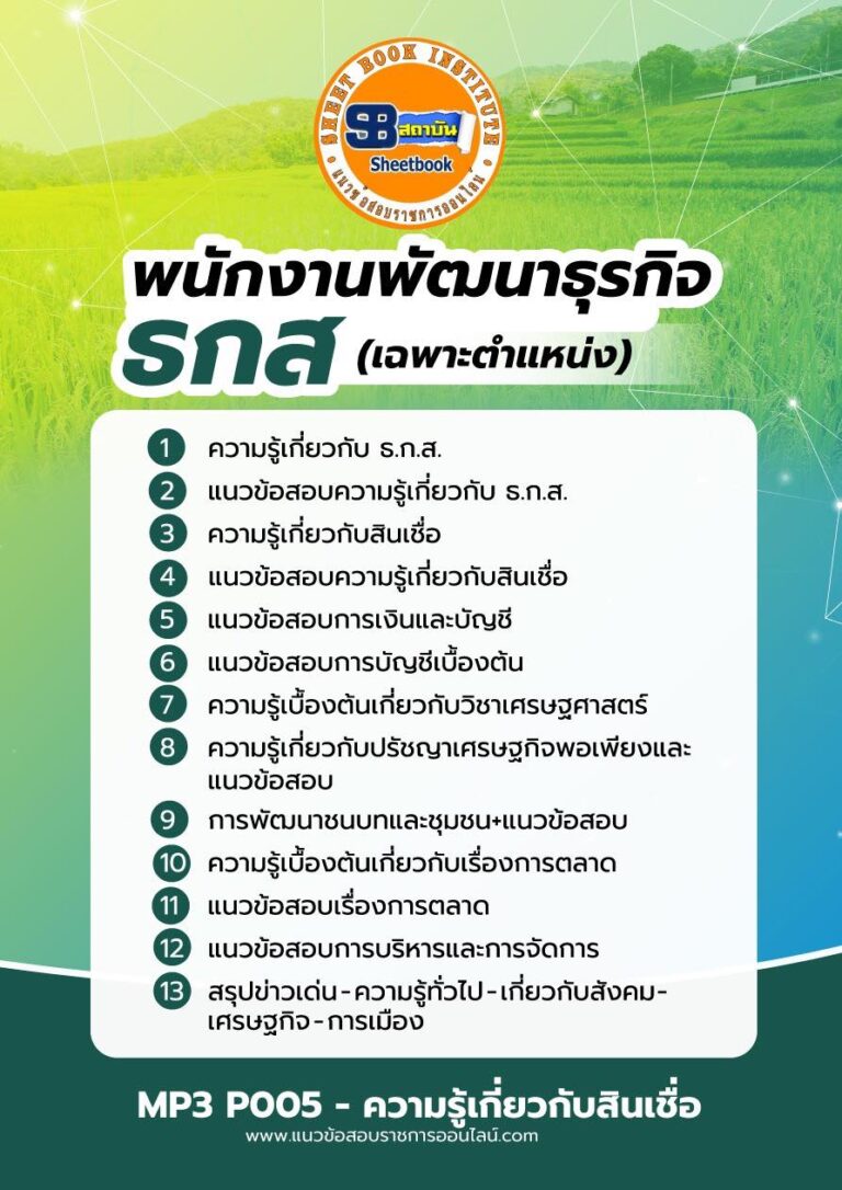 แนวข้อสอบพนักงานพัฒนาธุรกิจ ธกส (เฉพาะตำแหน่ง)