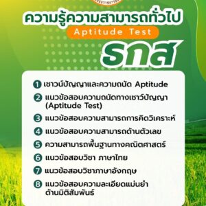 แนวข้อสอบความรู้ความสามารถทั่วไป Aptitude Test ธกส