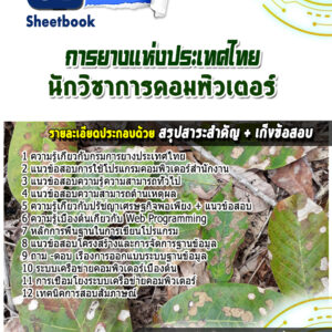 แนวข้อสอบนักวิชาการคอมพิวเตอร์ การยางแห่งประเทศไทย