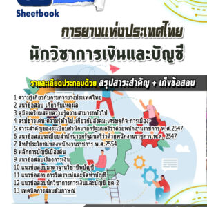 แนวข้อสอบนักวิชาการเงินและบัญชี การยางแห่งประเทศไทย
