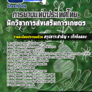 แนวข้อสอบนักวิชาการส่งเสริมการเกษตร การยางแห่งประเทศไทย