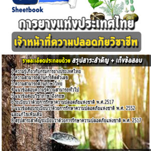 แนวข้อสอบเจ้าหน้าที่ความปลอดภัยวิชาชีพ การยางแห่งประเทศไทย