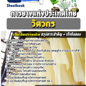 แนวข้อสอบวิศวกร การยางแห่งประเทศไทย