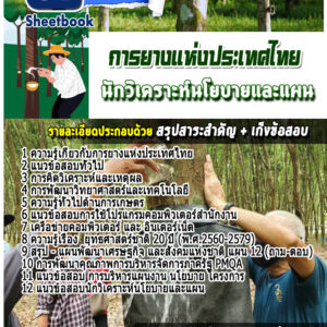 แนวข้อสอบนักวิเคราะห์นโยบายและแผน การยางแห่งประเทศไทย