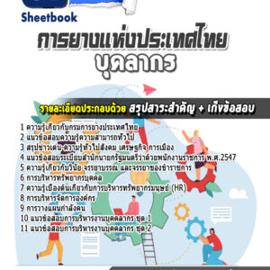 แนวข้อสอบบุคลากร การยางแห่งประเทศไทย