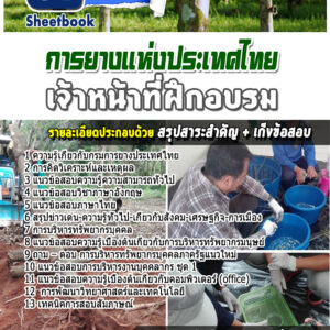 แนวข้อสอบเจ้าหน้าที่ฝึกอบรม การยางแห่งประเทศไทย