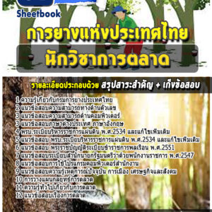 แนวข้อสอบนักวิชาการตลาด การยางแห่งประเทศไทย
