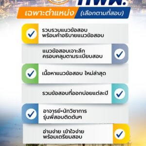 แนวข้อสอบเฉพาะตำแหน่ง (เลือกตามที่สอบ) การไฟฟ้าฝ่ายผลิตแห่งประเทศไทย กฟผ.