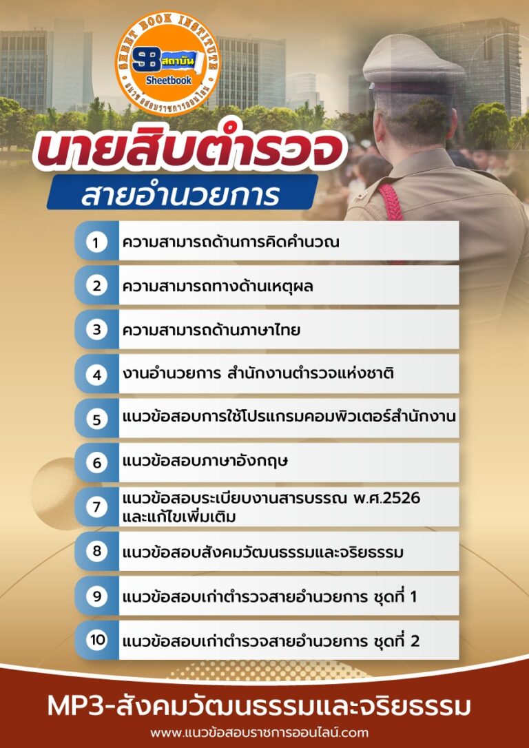 แนวข้อสอบนายสิบตำรวจ สายอำนวยการ สำนักงานตำรวจแห่งชาติ