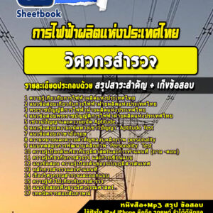 แนวข้อสอบวิศวกรสำรวจ การไฟฟ้าผลิตแห่งประเทศไทย