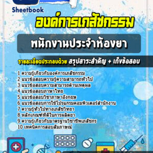 แนวข้อสอบพนักงานประจำห้องยา องค์การเภสัชกรรม