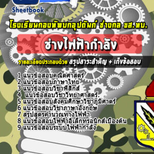 แนวข้อสอบช่างไฟฟ้ากำลัง ขส.ทบ.