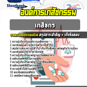 แนวข้อสอบเภสัชกร องค์การเภสัชกรรม