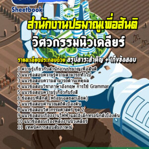 แนวข้อสอบวิศวกรรมนิวเคลียร์ สำนักงานปรมาณูเพื่อสันติ