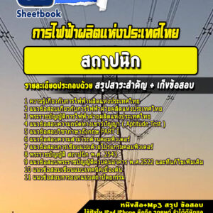 แนวข้อสอบสถาปนิก การไฟฟ้าผลิตแห่งประเทศไทย