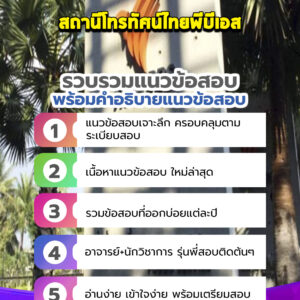 แนวข้อสอบสถานีโทรทัศน์ไทยพีบีเอส Thai PBS