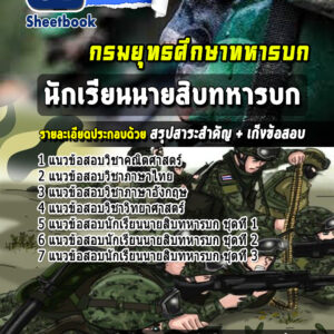 แนวข้อสอบนักเรียนนายสิบทหารบก กรมยุทธศึกษาทหารบก ยศ.ทบ.