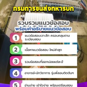 แนวข้อสอบกรมการขนส่งทหารบก