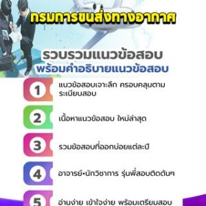 แนวข้อสอบกรมการขนส่งทางอากาศ