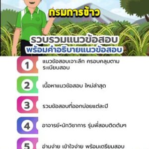 แนวข้อสอบกรมการข้าว