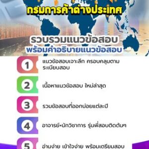 แนวข้อสอบกรมการค้าต่างประเทศ