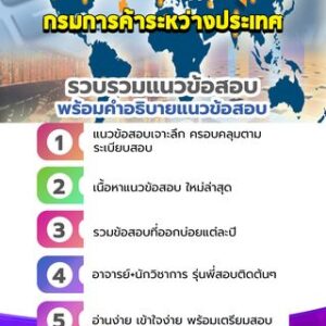 แนวข้อสอบกรมการค้าระหว่างประเทศ