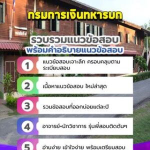 แนวข้อสอบกรมการเงินทหารบก