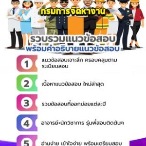 แนวข้อสอบกรมการจัดหางาน