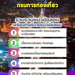 แนวข้อสอบกรมการท่องเที่ยว