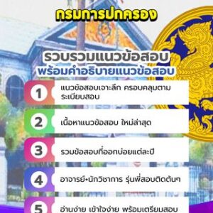 แนวข้อสอบกรมการปกครอง