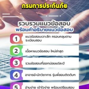 แนวข้อสอบกรมการประกันภัย